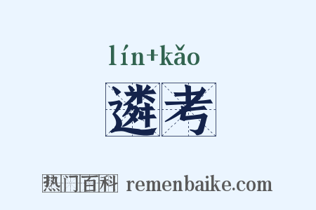 遴考是什么意思的图片